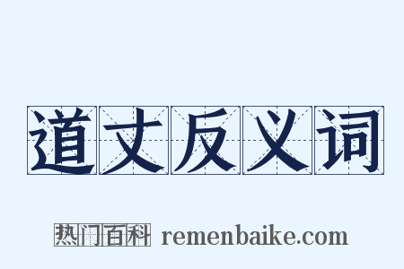 道丈反义词是什么意思的图片